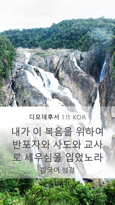 디모데후서 1:11 KOR Bible Verse Image