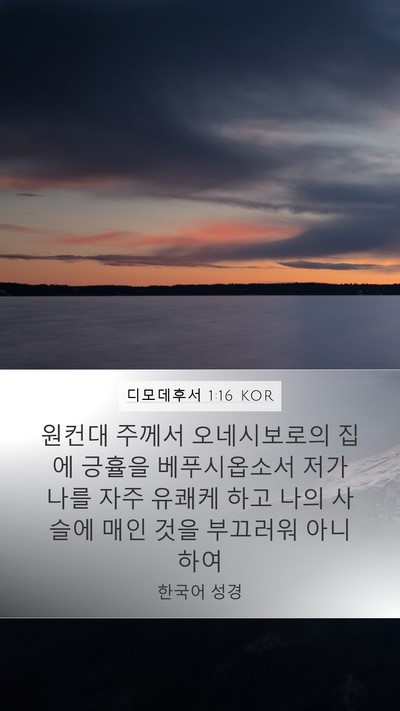 디모데후서 1:16 KOR Bible Verse Image