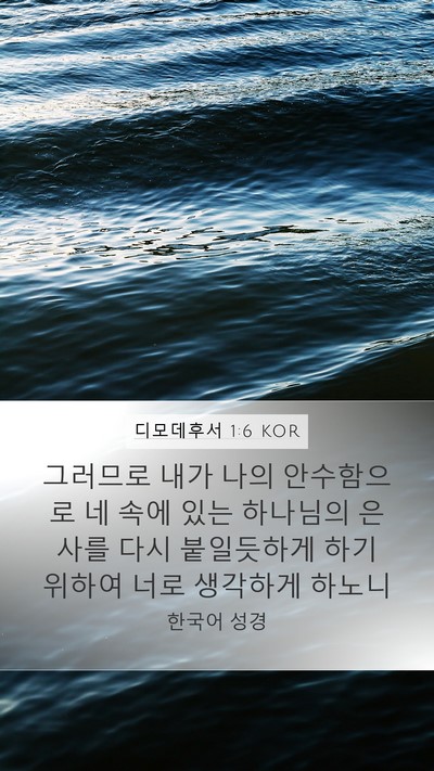 디모데후서 1:6 KOR Bible Verse Image