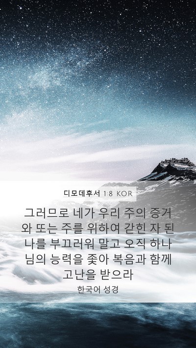 디모데후서 1:8 KOR Bible Verse Image