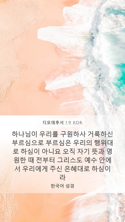 디모데후서 1:9 KOR Bible Verse Image