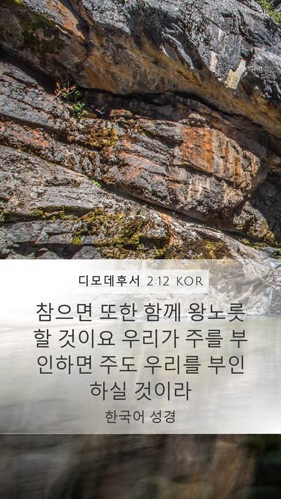 디모데후서 2:12 KOR Bible Verse Image
