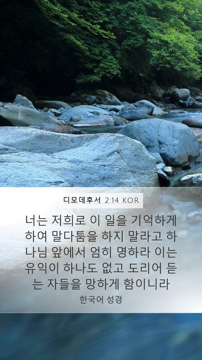 디모데후서 2:14 KOR Bible Verse Image