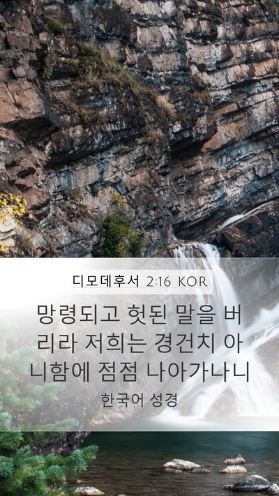디모데후서 2:16 KOR Bible Verse Image