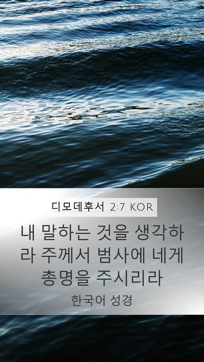 디모데후서 2:7 KOR Bible Verse Image