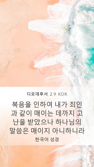디모데후서 2:9 KOR Bible Verse Image