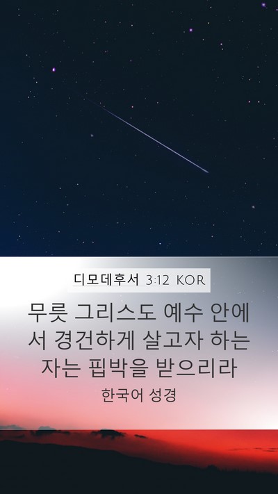 디모데후서 3:12 KOR Bible Verse Image