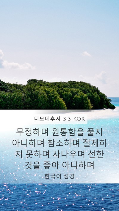 디모데후서 3:3 KOR Mobile Phone Wallpaper - 무정하며 원통함을 풀지 아니하며 - Mobile Bible Verse Wallpaper