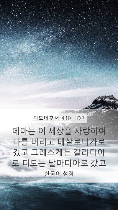 디모데후서 4:10 KOR Bible Verse Image