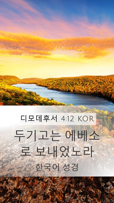 디모데후서 4:12 KOR Mobile Phone Wallpaper - 두기고는 에베소로 - Mobile Bible Verse Wallpaper