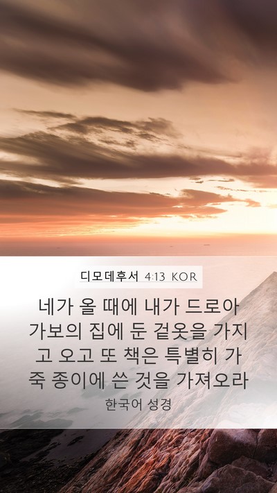 디모데후서 4:13 KOR Bible Verse Image