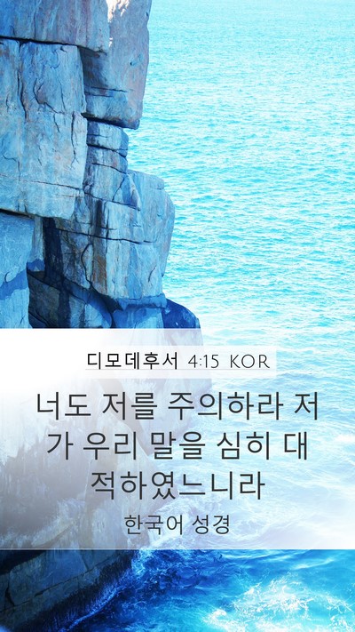 디모데후서 4:15 KOR Bible Verse Image