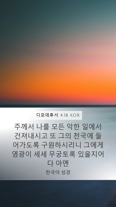 디모데후서 4:18 KOR Bible Verse Image
