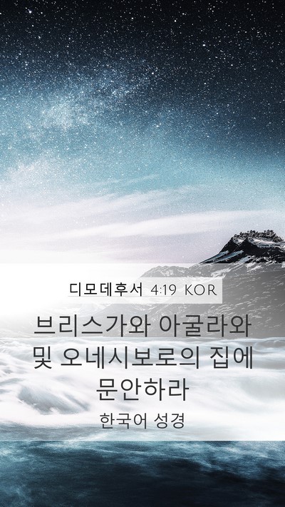 디모데후서 4:19 KOR Bible Verse Image