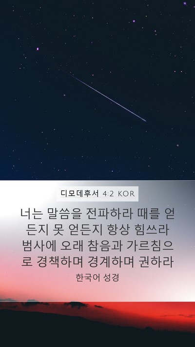 디모데후서 4:2 KOR Bible Verse Image