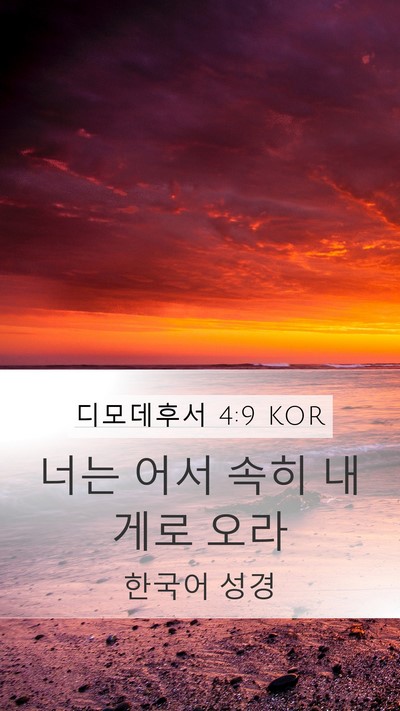 디모데후서 4:9 KOR Bible Verse Image