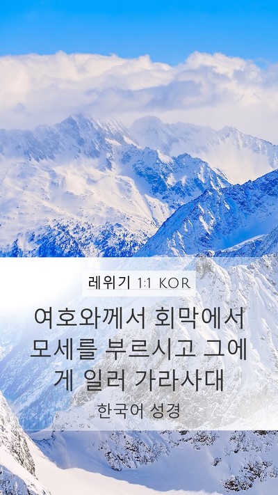 레위기 1:1 KOR Bible Verse Image