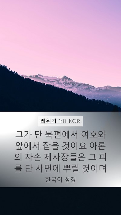 레위기 1:11 KOR Bible Verse Image