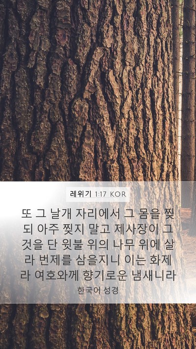 레위기 1:17 KOR Bible Verse Image