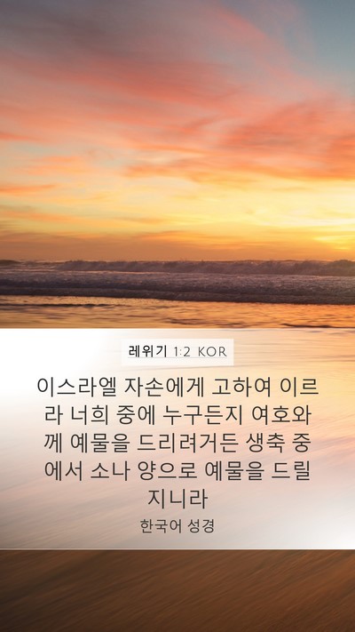 레위기 1:2 KOR Bible Verse Image