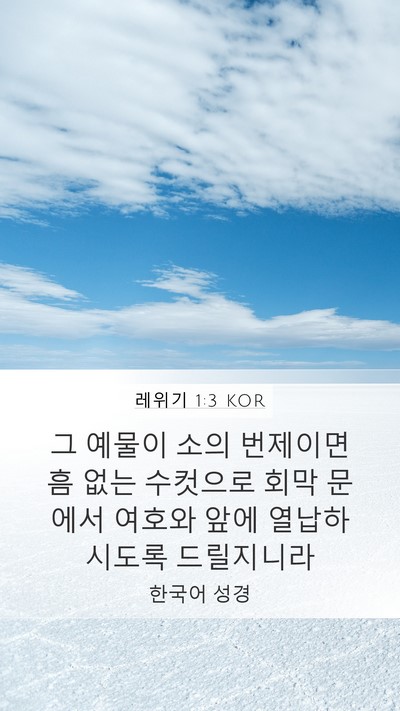 레위기 1:3 KOR Bible Verse Image