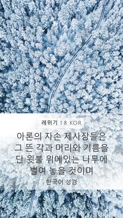 레위기 1:8 KOR Mobile Phone Wallpaper - 아론의 자손 제사장들은 그 뜬 각과 - Mobile Bible Verse Wallpaper