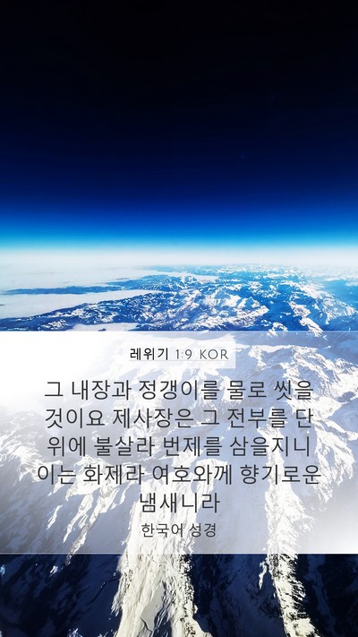 레위기 1:9 KOR Bible Verse Image