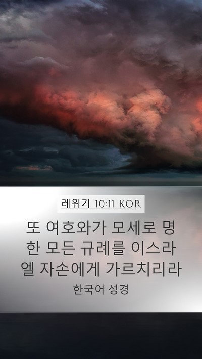 레위기 10:11 KOR Bible Verse Image
