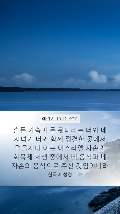 레위기 10:14 KOR Bible Verse Image