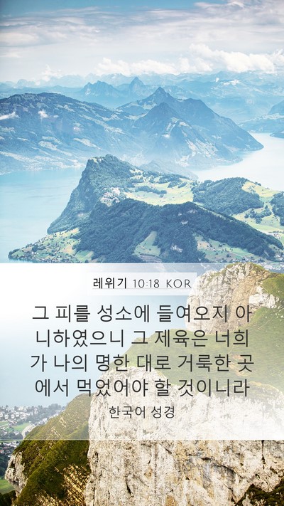 레위기 10:18 KOR Mobile Phone Wallpaper - 그 피를 성소에 들여오지 - Mobile Bible Verse Wallpaper