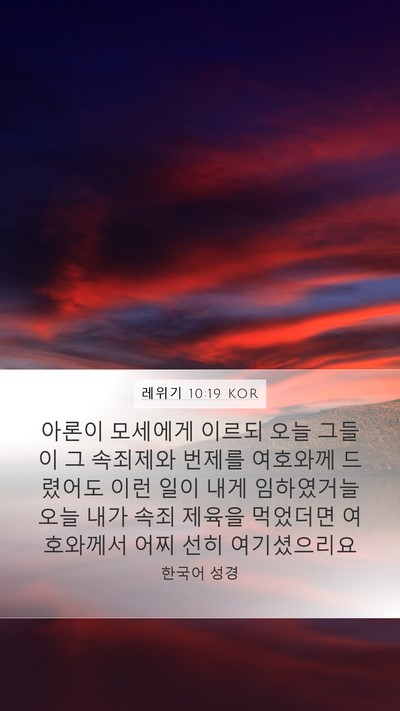 레위기 10:19 KOR Mobile Phone Wallpaper - 아론이 모세에게 이르되 오늘 그들이 - Mobile Bible Verse Wallpaper