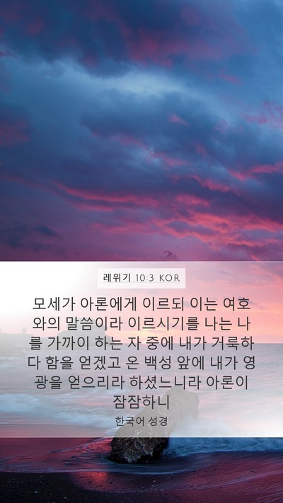 레위기 10:3 KOR Bible Verse Image