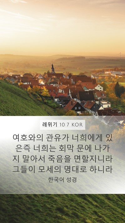레위기 10:7 KOR Mobile Phone Wallpaper - 여호와의 관유가 너희에게 있은즉 - Mobile Bible Verse Wallpaper