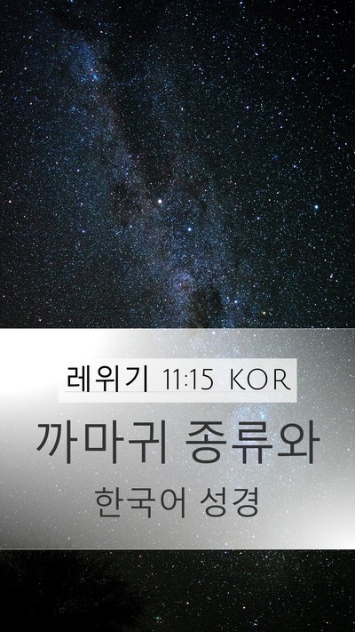 레위기 11:15 KOR Bible Verse Image