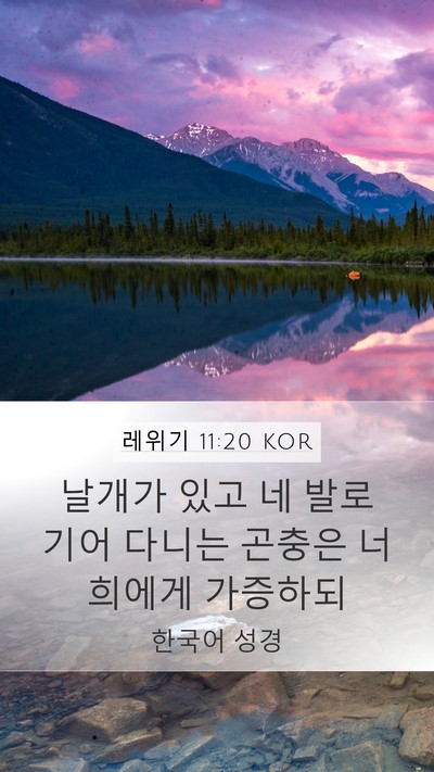 레위기 11:20 KOR Bible Verse Image