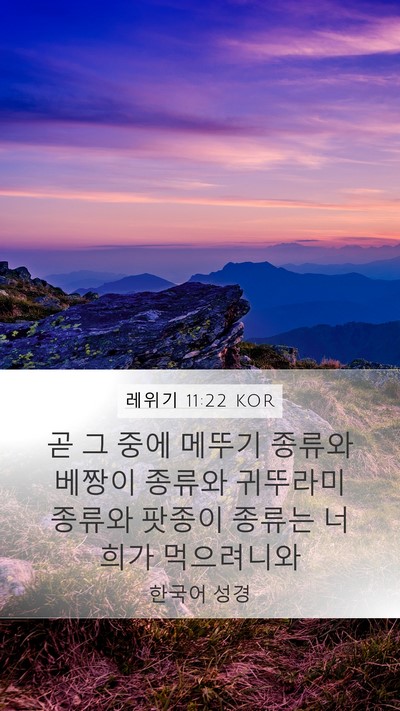 레위기 11:22 KOR Bible Verse Image
