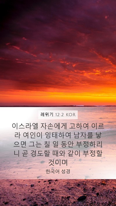 레위기 12:2 KOR Bible Verse Image