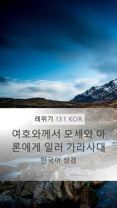 레위기 13:1 KOR Bible Verse Image