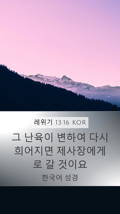 레위기 13:16 KOR Mobile Phone Wallpaper - 그 난육이 변하여 다시 희어지면 - Mobile Bible Verse Wallpaper