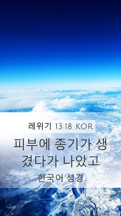 레위기 13:18 KOR Mobile Phone Wallpaper - 피부에 종기가 생겼다가 - Mobile Bible Verse Wallpaper