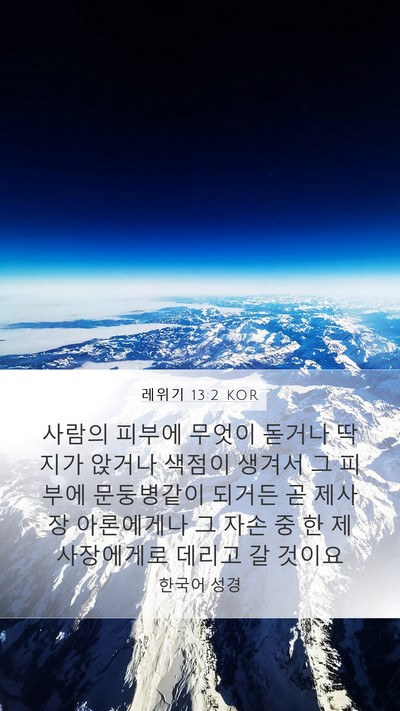 레위기 13:2 KOR Bible Verse Image