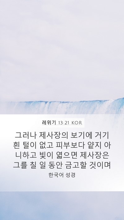 레위기 13:21 KOR Mobile Phone Wallpaper - 그러나 제사장의 보기에 거기 흰 - Mobile Bible Verse Wallpaper