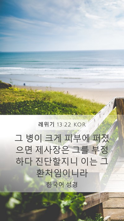 레위기 13:22 KOR Mobile Phone Wallpaper - 그 병이 크게 피부에 퍼졌으면 - Mobile Bible Verse Wallpaper