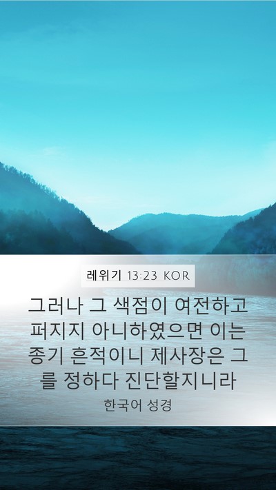 레위기 13:23 KOR Bible Verse Image
