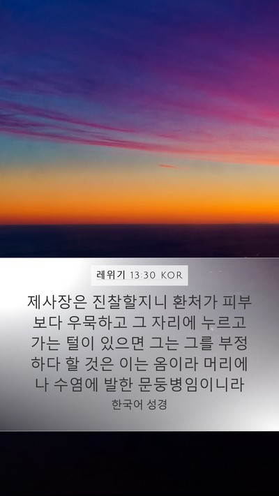 레위기 13:30 KOR Bible Verse Image