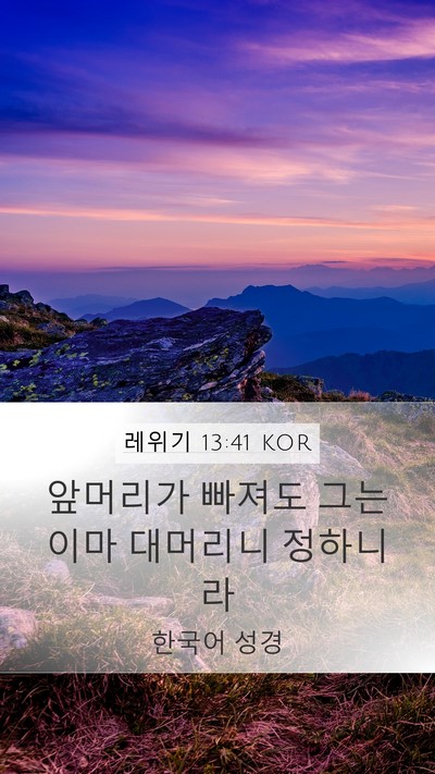 레위기 13:41 KOR Mobile Phone Wallpaper - 앞머리가 빠져도 그는 이마 대머리니 - Mobile Bible Verse Wallpaper