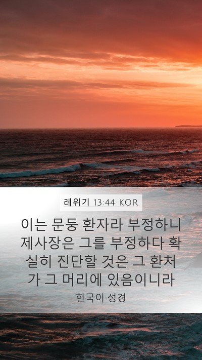 레위기 13:44 KOR Bible Verse Image