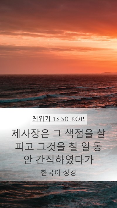 레위기 13:50 KOR Bible Verse Image