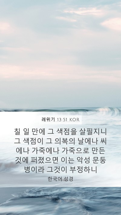 레위기 13:51 KOR Bible Verse Image