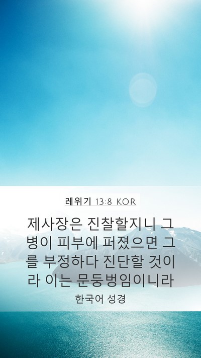 레위기 13:8 KOR Mobile Phone Wallpaper - 제사장은 진찰할지니 그 병이 피부에 - Mobile Bible Verse Wallpaper